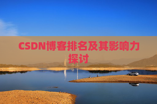 CSDN博客排名及其影响力探讨