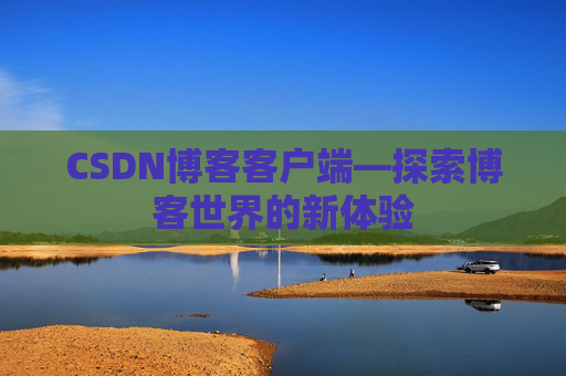 CSDN博客客户端—探索博客世界的新体验