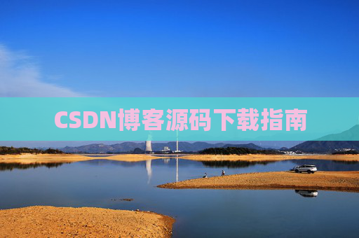 CSDN博客源码下载指南