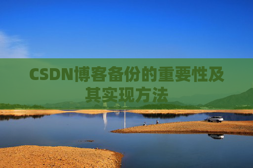 CSDN博客备份的重要性及其实现方法