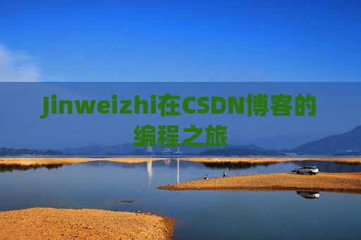 Jinweizhi在CSDN博客的编程之旅