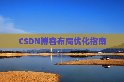 CSDN博客布局优化指南 CSDN博客布局优化指南