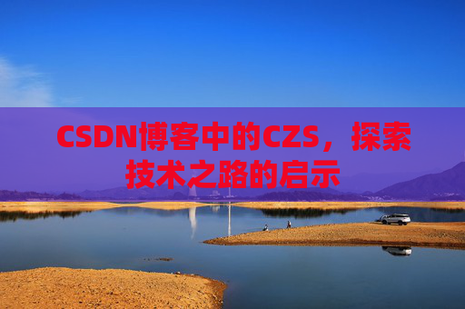 CSDN博客中的CZS，探索技术之路的启示