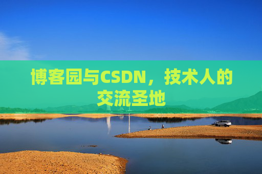 博客园与CSDN，技术人的交流圣地